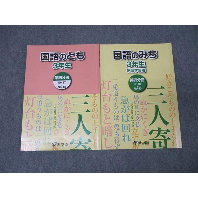 ㉑か 未記入 浜学園 国語のとも 3年生 4分冊セット ㉑か 未記入 浜学園