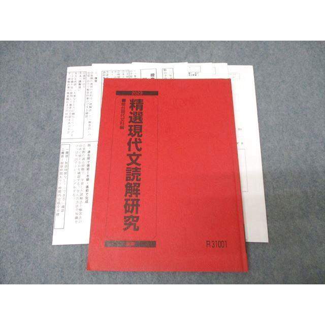 駿台 国語 精選現代文読解研究 テキスト 2023 後期/ 橋立誉史