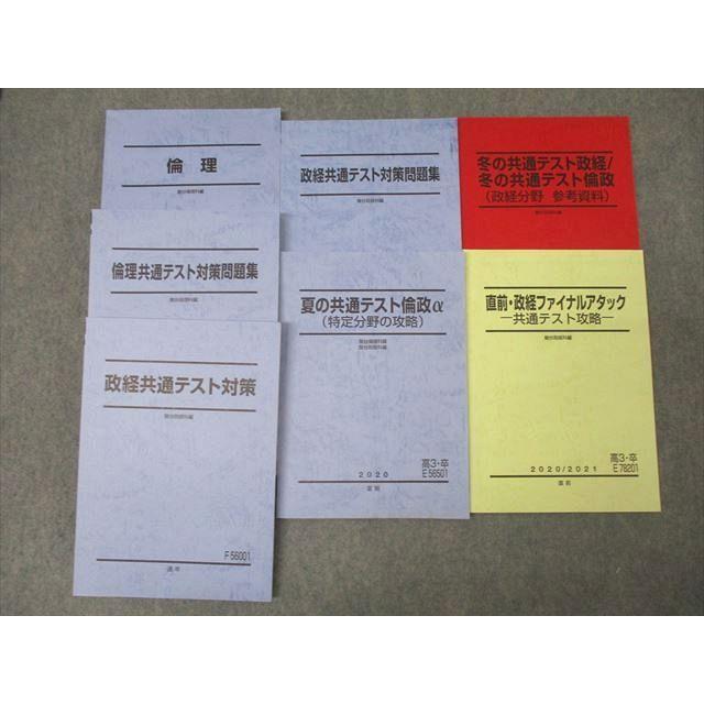 駿台 倫理/政治・経済 政経共通テスト対策問題集/ファイナルアタック等