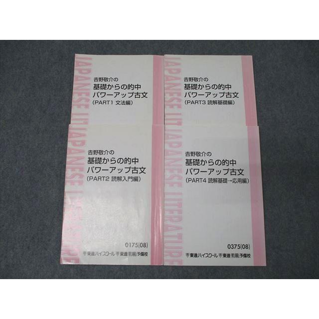東進 吉野敬介の基礎からの的中パワーアップ古文 PART1〜4 文法編/読解 