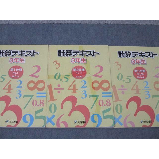 浜学園　365日 計算テキスト　第1分冊・第2分冊・第3分冊　　3冊セット 浜学園 3年生 算数 計算テキスト 第1〜3分冊 No.1〜No.44 テキスト通年