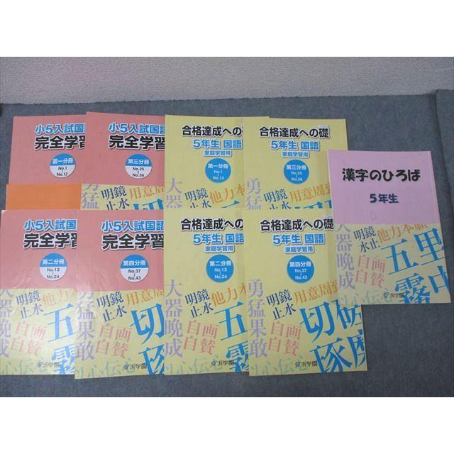 浜学園 小5 入試国語 完全学習/合格達成への礎 第一〜四分冊 No.1〜No