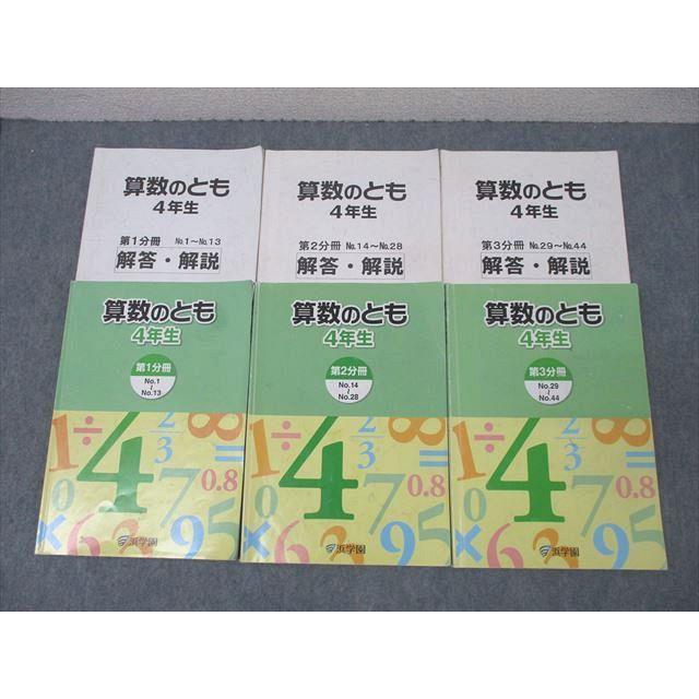 浜学園 4年生 算数のとも 第1〜3分冊 No.1〜No.44 テキスト通年セット 