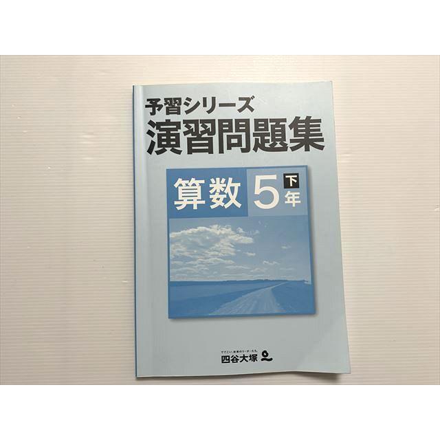 【未開封】5年下 四ツ谷大塚　予習シリーズ、演習問題集 四谷大塚 算数5年下 予習シリーズ 演習問題集 740624-5 状態良い