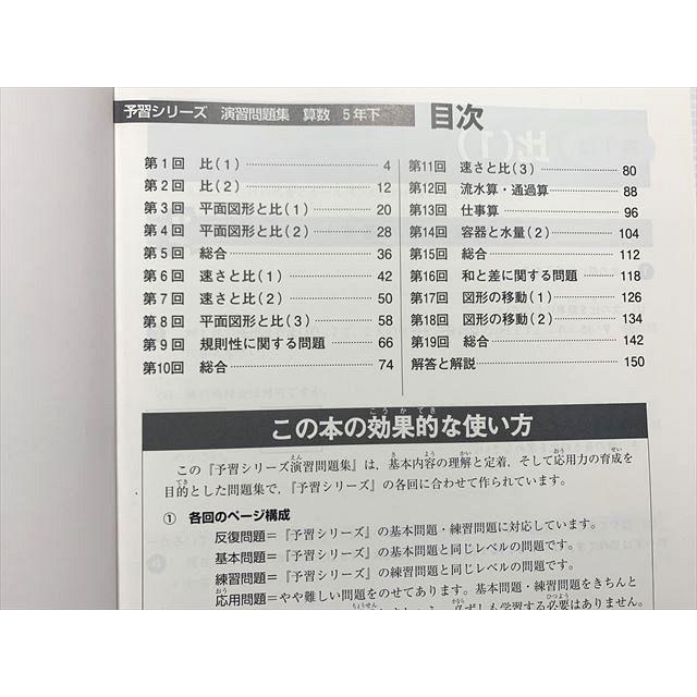四谷大塚 算数5年下 予習シリーズ 演習問題集 740624-5 状態良い