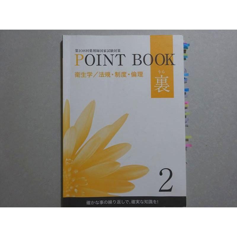 メディセレ教育出版 2023年合格目標 第108回薬剤師国家試験対策 POINT 