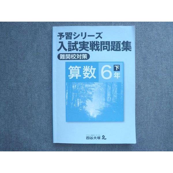 四谷大塚 予習シリーズ 入試実戦問題集 難関校対策 算数6年下 040621-7