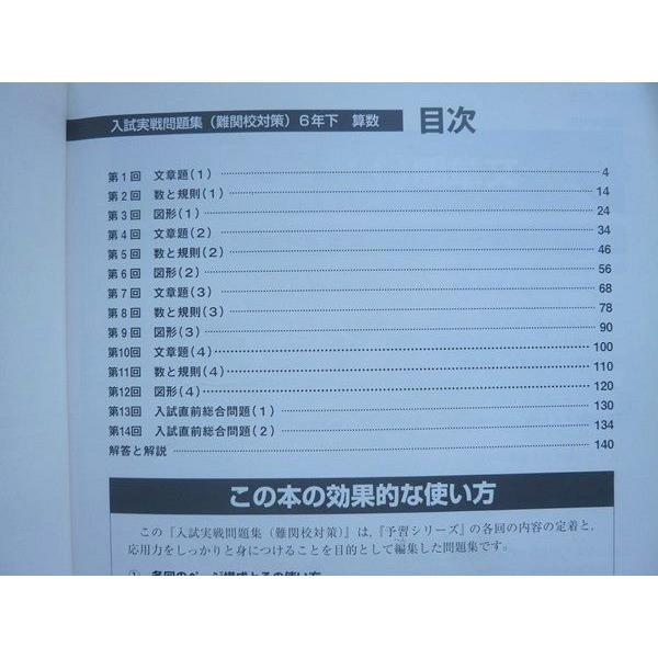 四谷大塚 予習シリーズ 入試実戦問題集 難関校対策 算数6年下 040621-7