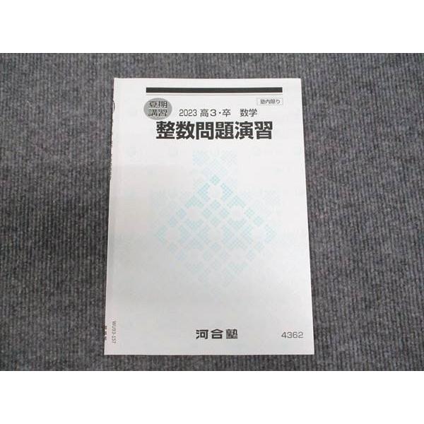 河合塾 整数問題演習 2023 夏期 ☆ 002s0C : ブックスドリーム 学参