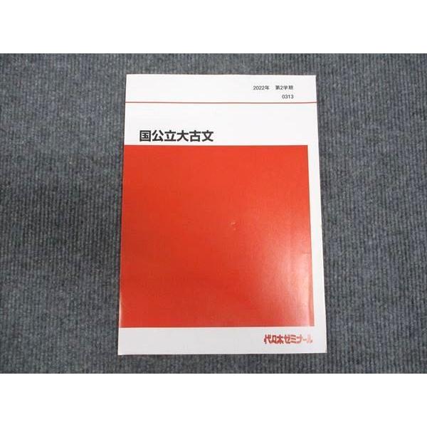 代ゼミ 国公立大古文 未使用 2022 第2学期 ☆ 007s0C : ブックス