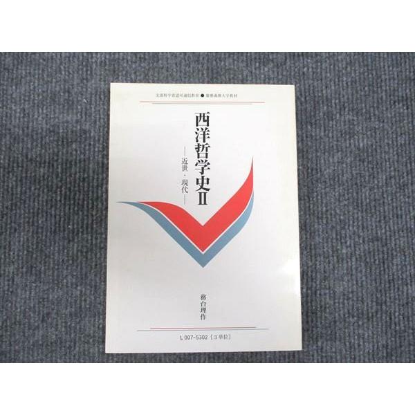 慶應義塾大学 西洋哲学史II 近世・現代 未使用 2011 務台理作