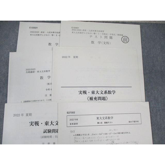 駿台 東大文系数学/プレ演習 【テスト計6回分付き】 2022 夏期/冬期