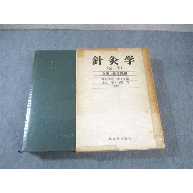 刊々堂出版 鍼灸学 1977 ☆ 063R6D : ブックスドリーム 学参ストア2号