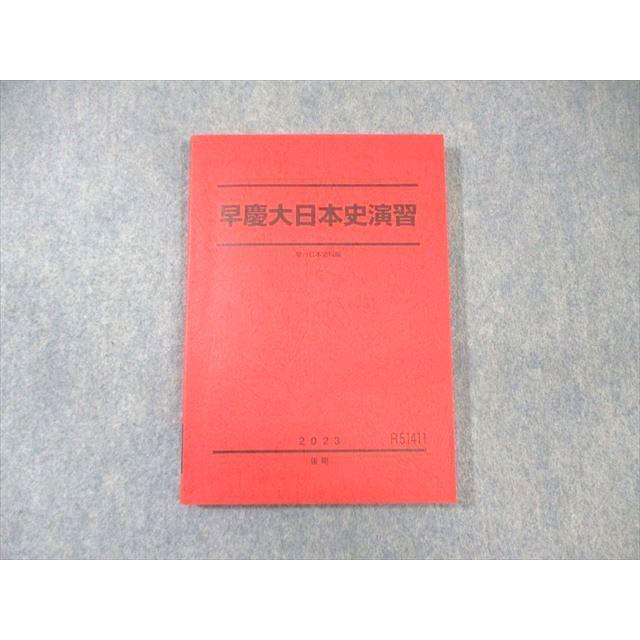 駿台 早慶大日本史演習 未使用品 2023 後期 ☆ 018S0D : ブックス