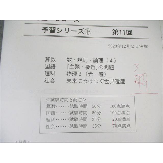 四谷大塚 小6 Cコース 予習シリーズ下 第11回 2023年12月 国語/算数