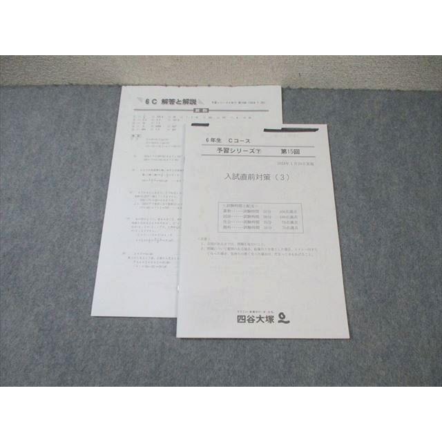 四谷大塚 小6 Cコース 予習シリーズ下 第15回 入試直前対策(3) 2024年1