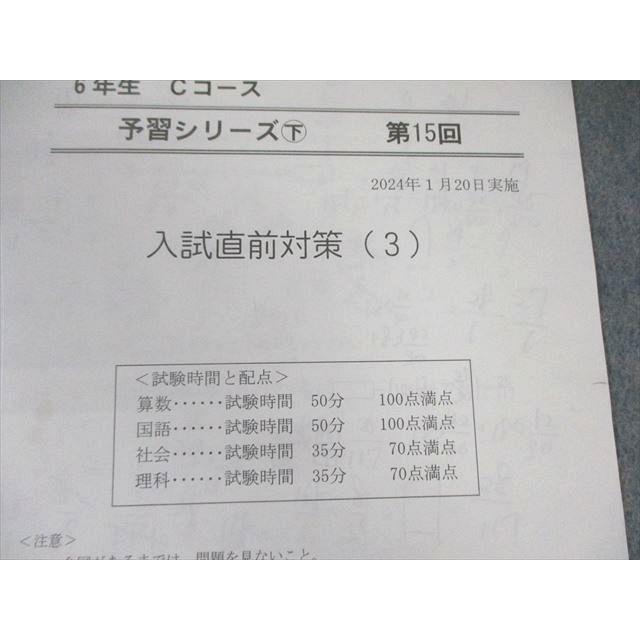 四谷大塚 小6 Cコース 予習シリーズ下 第15回 入試直前対策(3) 2024年1
