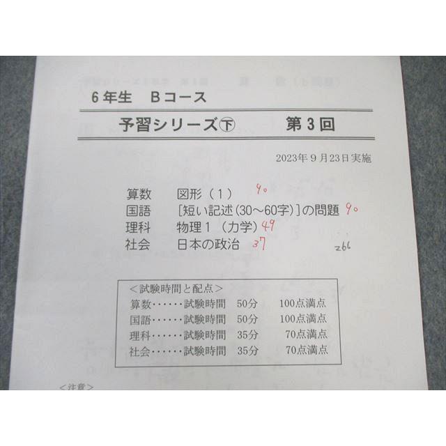 四谷大塚 小6 Bコース 予習シリーズ下 第3回 2023年9月 国語/算数/理科