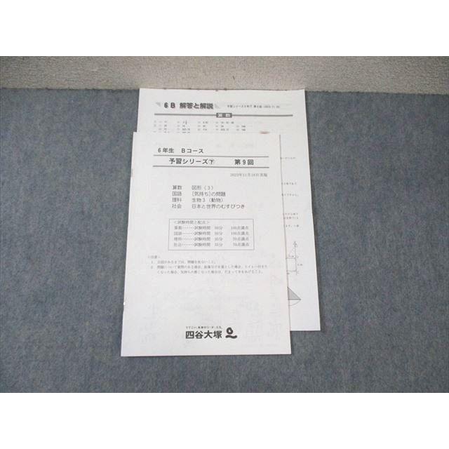 四谷大塚 小6 Bコース 予習シリーズ下 第9回 2023年11月 国語/算数 