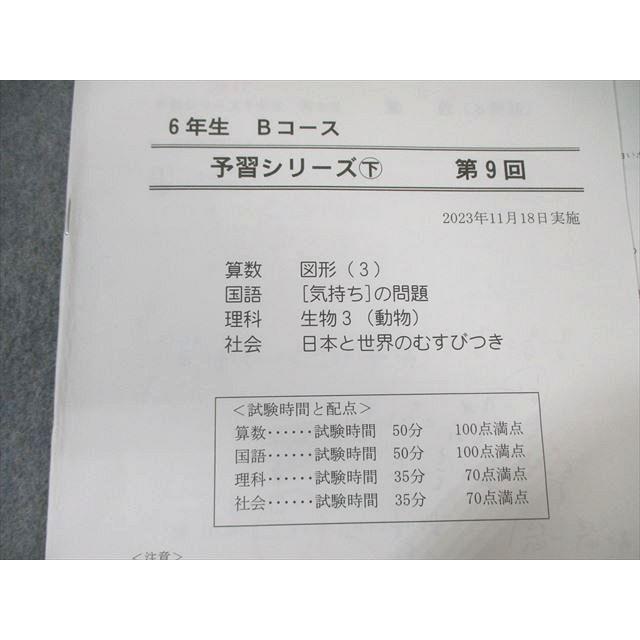 四谷大塚 小6 Bコース 予習シリーズ下 第9回 2023年11月 国語/算数 