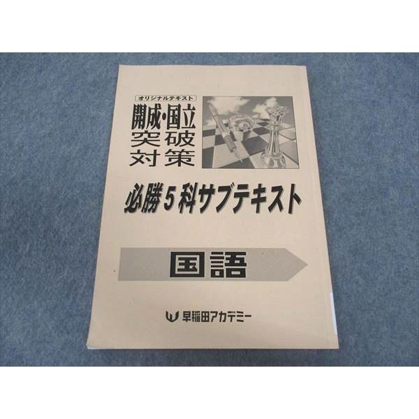 国立必勝テキスト　国語　前後期セット 国立必勝テキスト 国語 前後期セット 国立必勝テキスト 国語 前後期セット