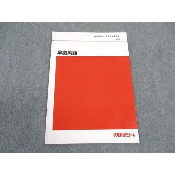 代ゼミ 代々木ゼミナール 早慶英語 早稲田/慶應義塾大学