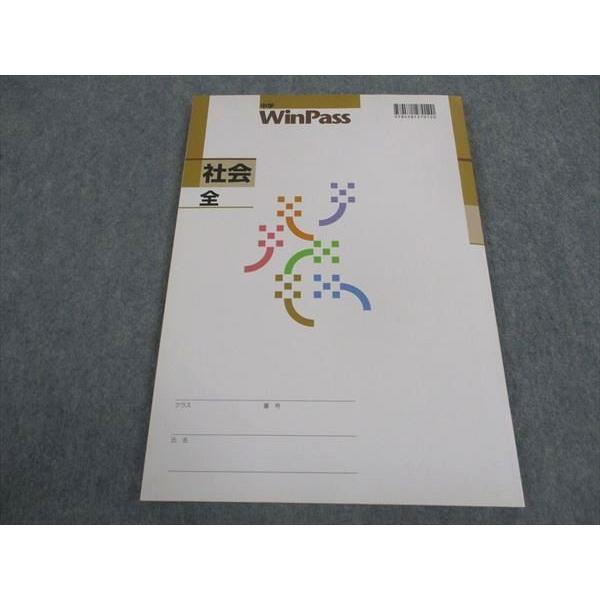 塾専用 中学WinPass ウィンパス 社会 全 新訂版 未使用 ☆ 010S5B