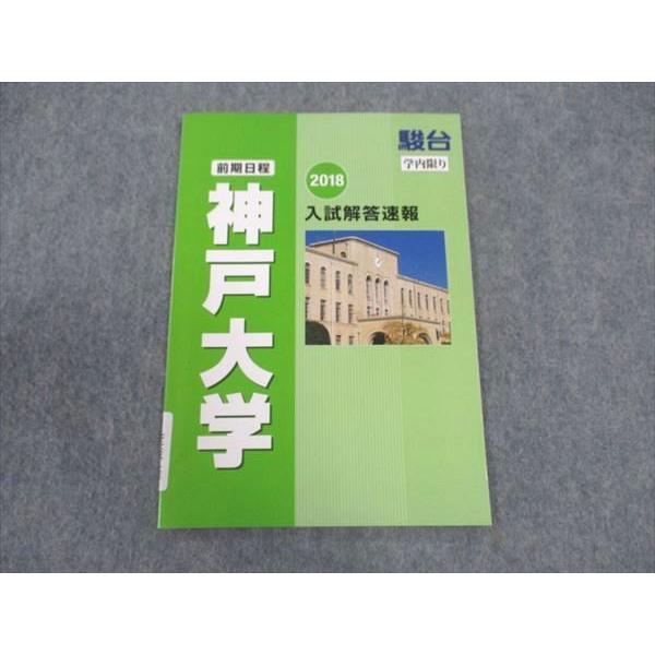 駿台 神戸大学 入試解答速報 前期日程 英語/数学/国語/物理/化学/生物