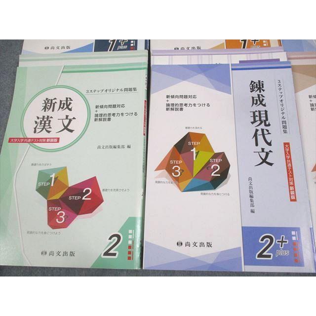 尚文出版 基礎/新成/錬成現代文/古典/古文/漢文 大学入学共通テスト