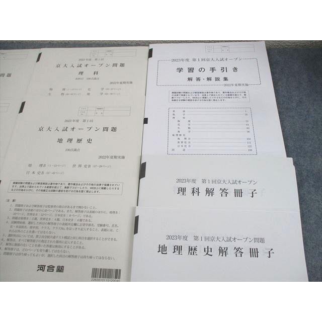 河合塾 京都大学 2023年度 第1回 京大入試オープン 2022年夏期実施