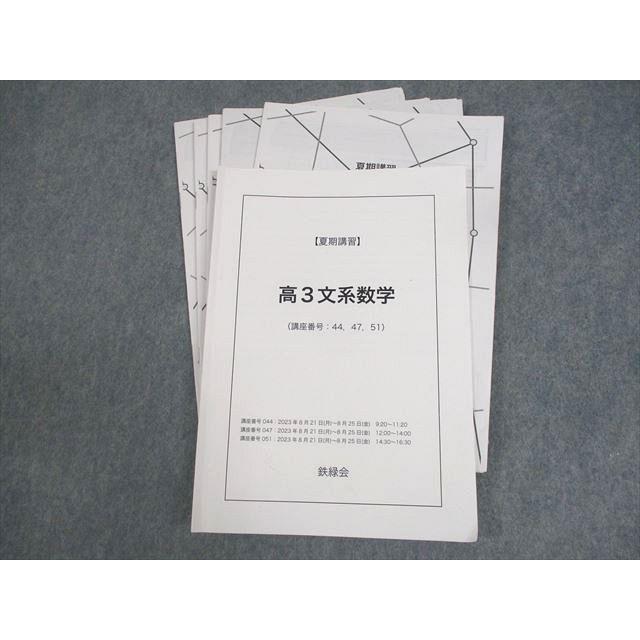 高3 鉄緑会 テキスト 鉄緑会 高3文系数学 テキスト 2023 夏期 大山耕輔 ☆ 013m0D