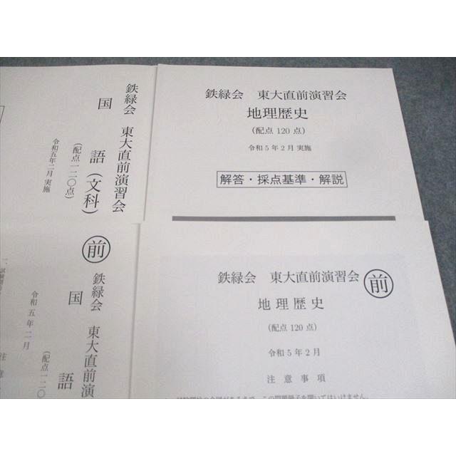 鉄緑会 東京大学 東大直前演習会 令和5年2月実施 2023 ☆ 016m0D