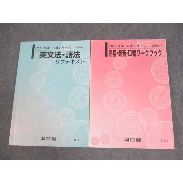河合塾 英語 英文法・語法サブテキスト/熟語・発音・口語ワークブック