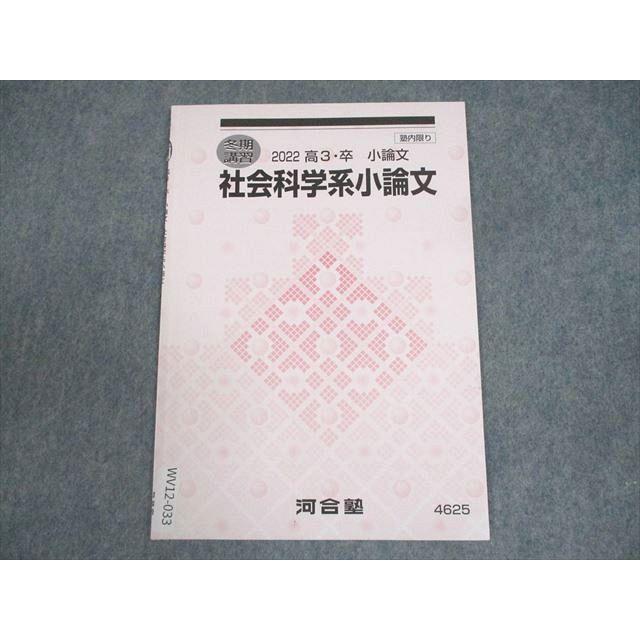 河合塾 社会科学系小論文 テキスト 2022 冬期 ☆ 003s0C : ブックス
