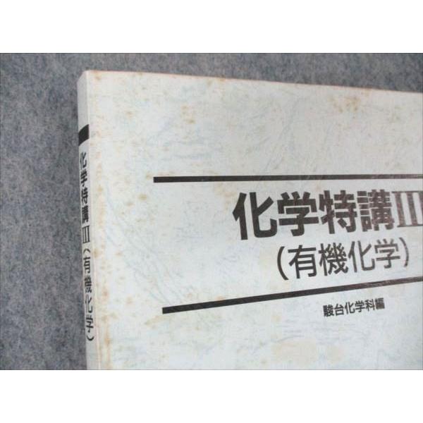 駿台 化学特講III(有機化学) 1999 夏期 ☆ 009m0D : ブックスドリーム