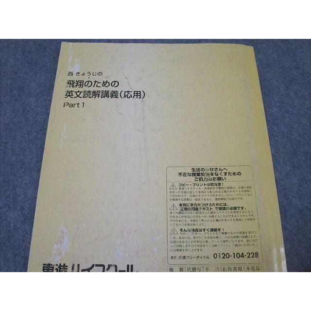 東進 西きょうじの飛翔のための英文読解講義(応用) Part1/2/論理 東進 西きょうじの飛翔のための英文読解講義(応用) Part1/2/論理