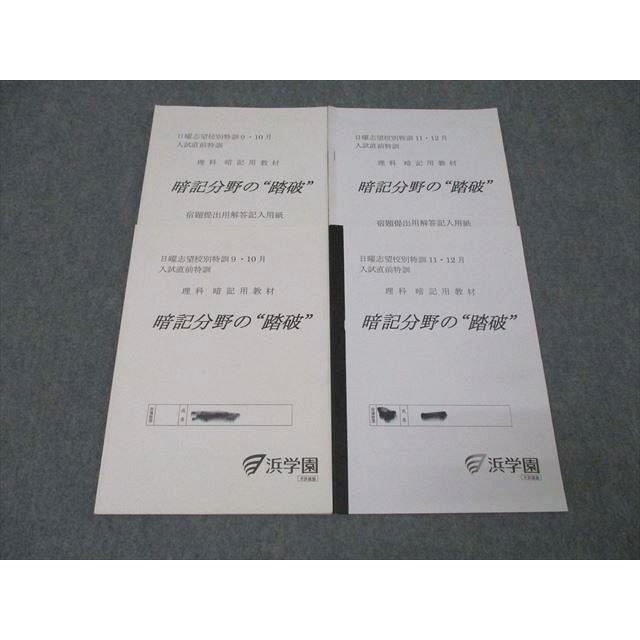 浜学園 日曜志望校別特訓9・10月/11・12月入試直前特訓 理科 暗記分野