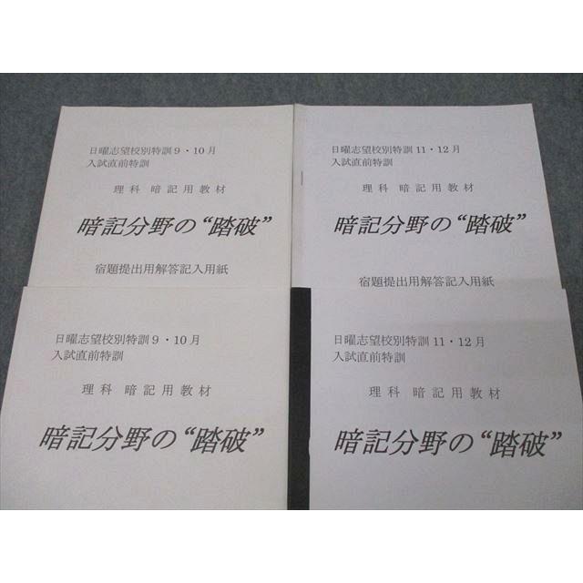 浜学園 日曜志望校別特訓9・10月/11・12月入試直前特訓 理科 暗記分野