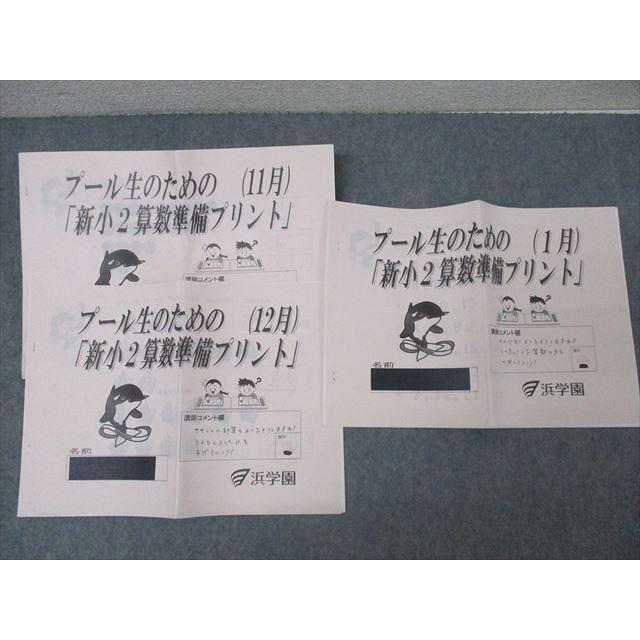 浜学園小2算数テキスト 浜学園 プール生のための「新小2算数/国語準備プリント」11/12/1月