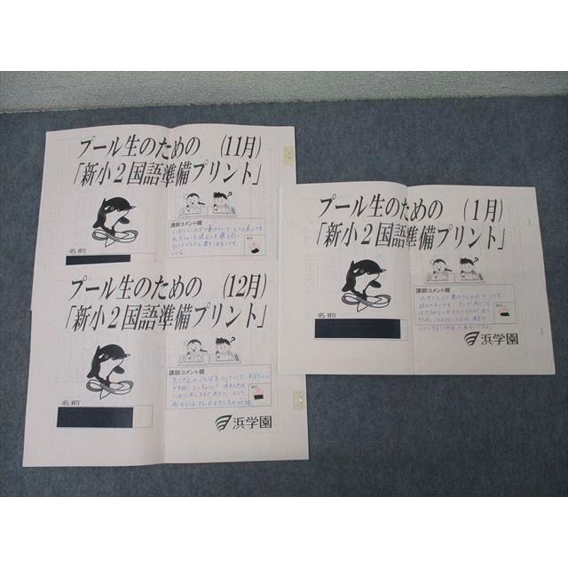 浜学園 2年生 算数・国語 授業（国語は家庭学習テキスト有）テキスト1年分 浜学園 プール生のための「新小2算数/国語準備プリント」11/12/1月