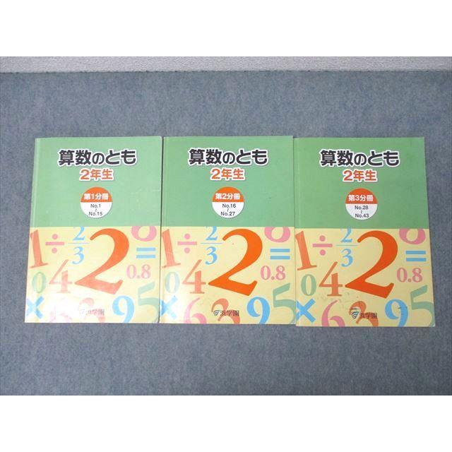浜学園 2年生 算数のとも 第1〜3分冊 No.1〜No.43 テキストセット 2016