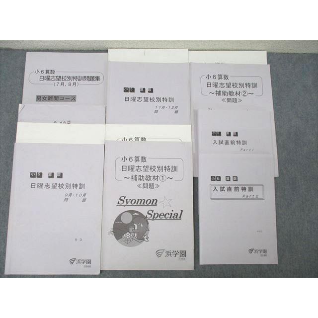 2025年浜学園小6日曜志望校別特訓社会7月〜12月講義Ⅰ・Ⅱ とプリントセット 本 2025年浜学園小6日曜志望校別特訓社会7月〜12