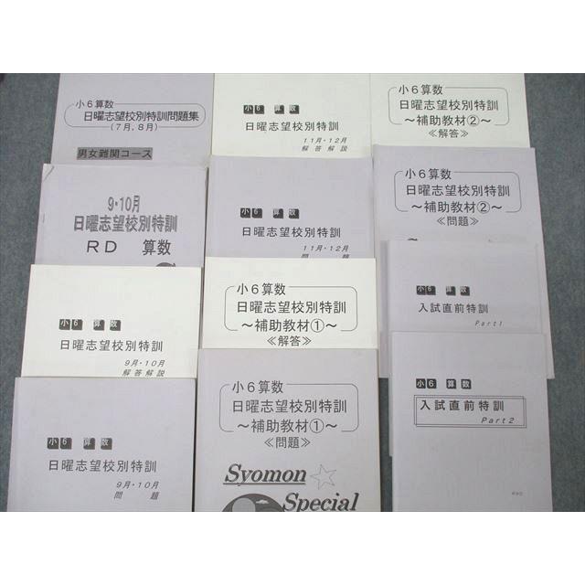 浜学園 小6 算数 日曜志望校別特訓問題集/補助教材1/2/入試直前特訓