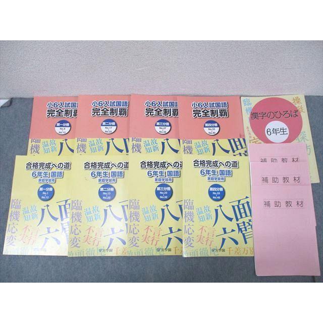 浜学園 小6入試国語 完全制覇/合格完成への礎 第一〜四分冊 No.1〜No
