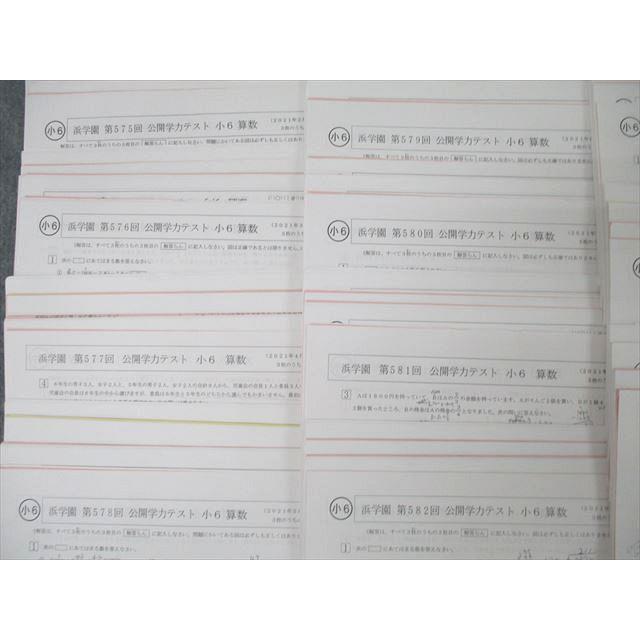 浜学園 小6 第575〜585回 公開学力テスト 国語/算数/理科/社会 浜学園 小6 第575〜585回 公開学力テスト 国語/算数/理科/社会