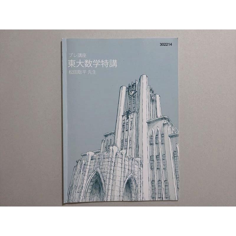 東進 プレ講座 東大数学特講 松田聡平先生 2022 ☆ 003s0B : ブックス
