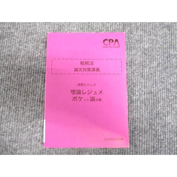 ［セール中］公認会計士講座　2022年受験対策　租税法論文総まとめ講義　資格の… CPA会計学院 公認会計士講座 租税法 論文対策講義 2024年合格目標 未