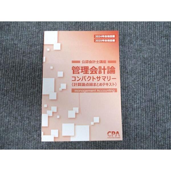 CPA会計学院 公認会計士講座 管理会計論 コンパクトサマリー 2024/2025 