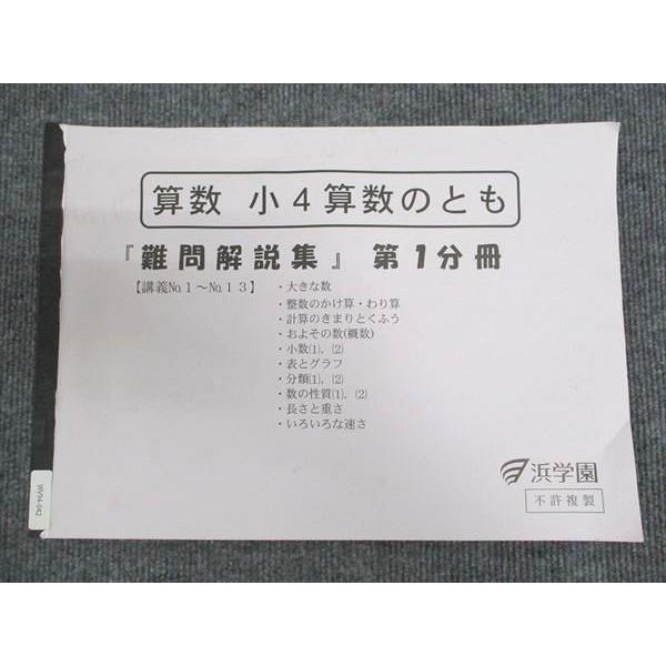 浜学園 小4 算数のとも 難問解説集 第1〜3分冊 通年セット 書き込みなし 2021 計3冊 035S2D 浜学園 小4年 算数のとも 難問解説集 第1分冊 2020 ☆ 004s2D