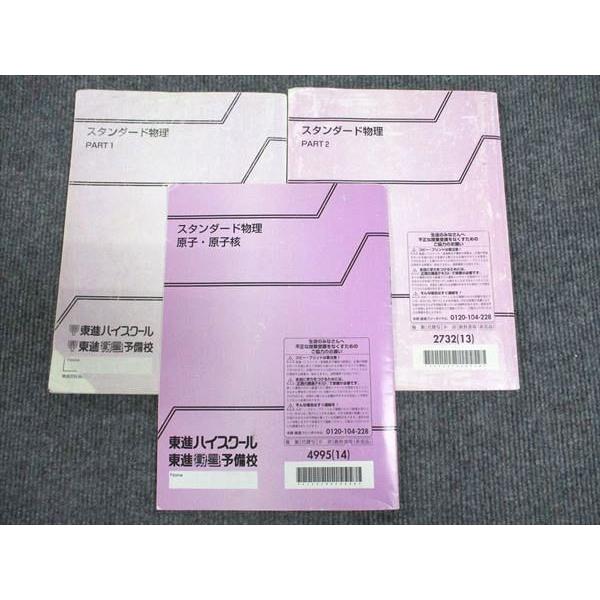 東進 スタンダード物理 Part1/2/原子・原子核 通年セット 2013 東進 スタンダード物理 Part1/2/原子・原子核 通年セット 2013